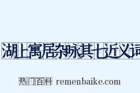 湖上寓居杂咏其七近义词是什么意思的图片